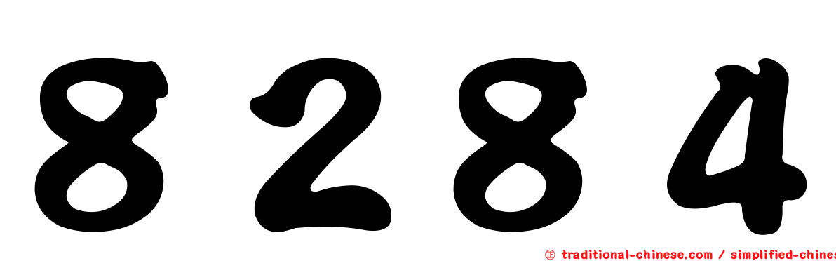 ８２８４