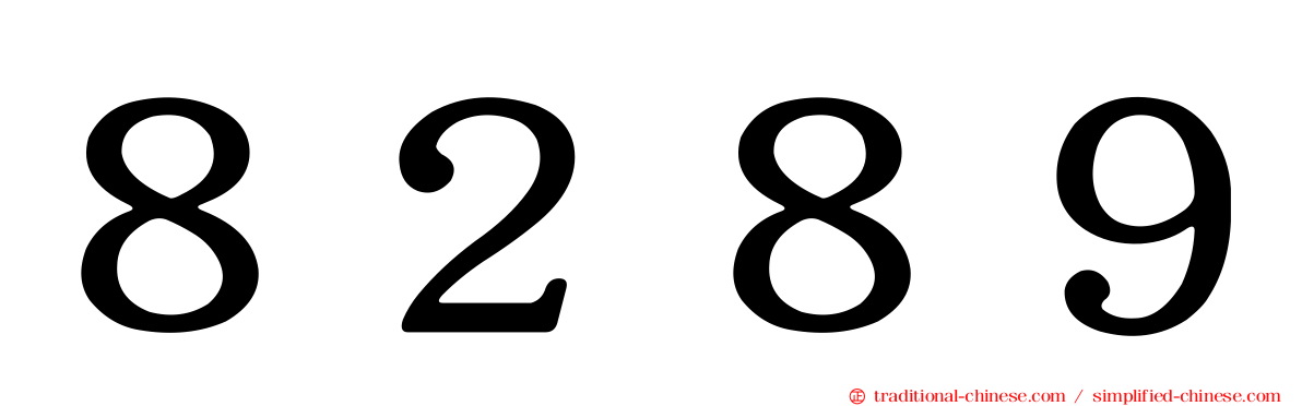 ８２８９
