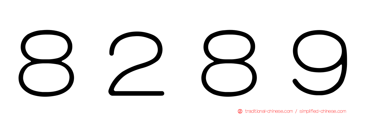 ８２８９