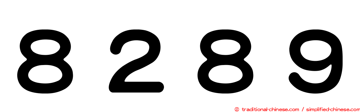 ８２８９