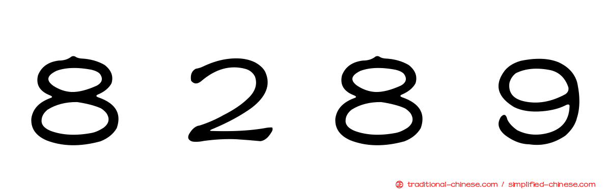 ８２８９