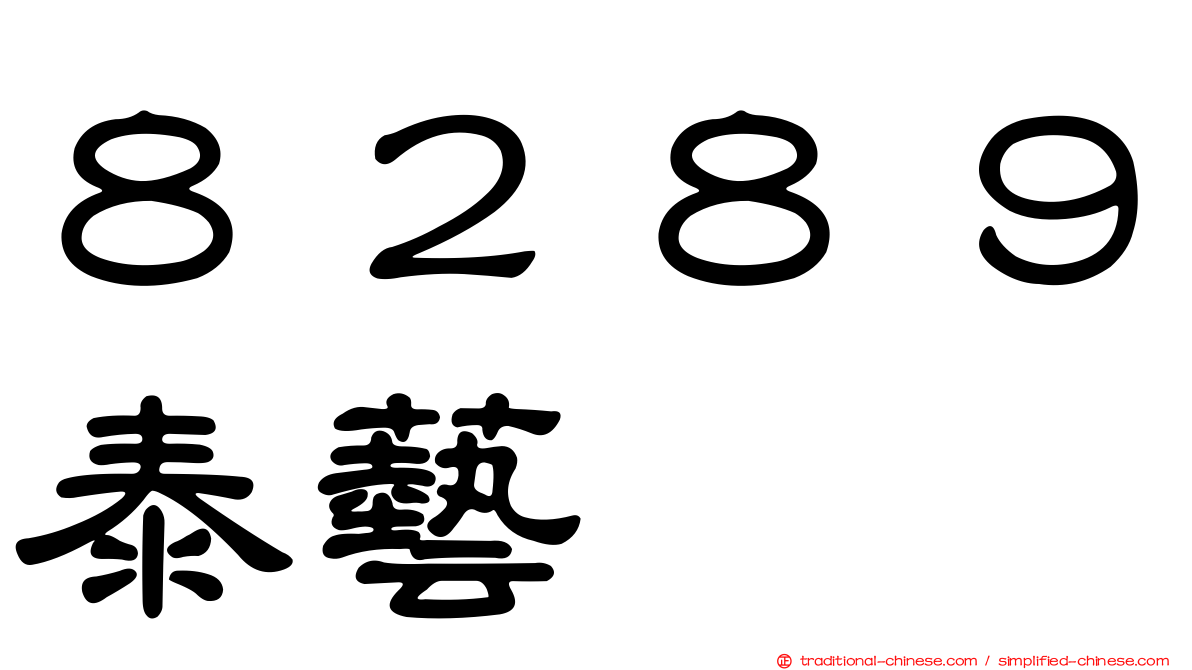 ８２８９泰藝