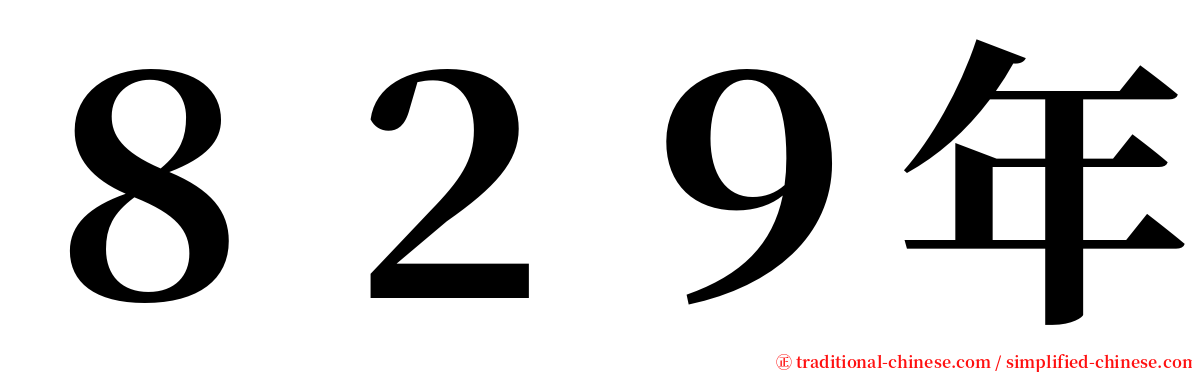 ８２９年 serif font