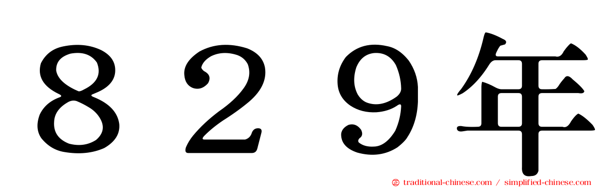 ８２９年