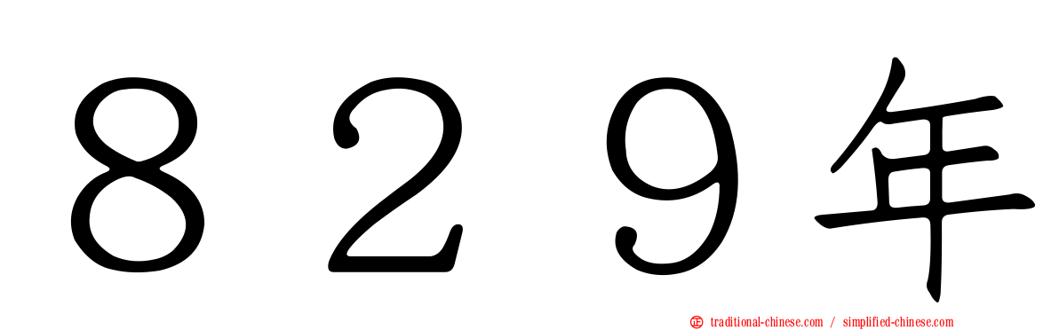 ８２９年