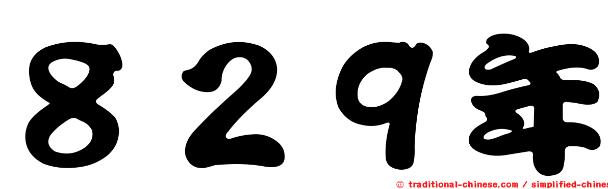 ８２９年