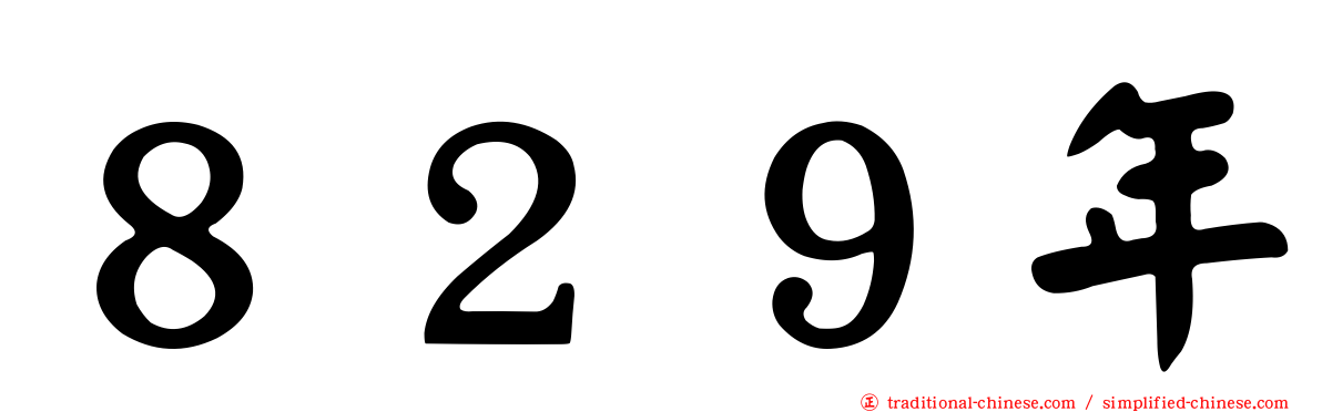 ８２９年