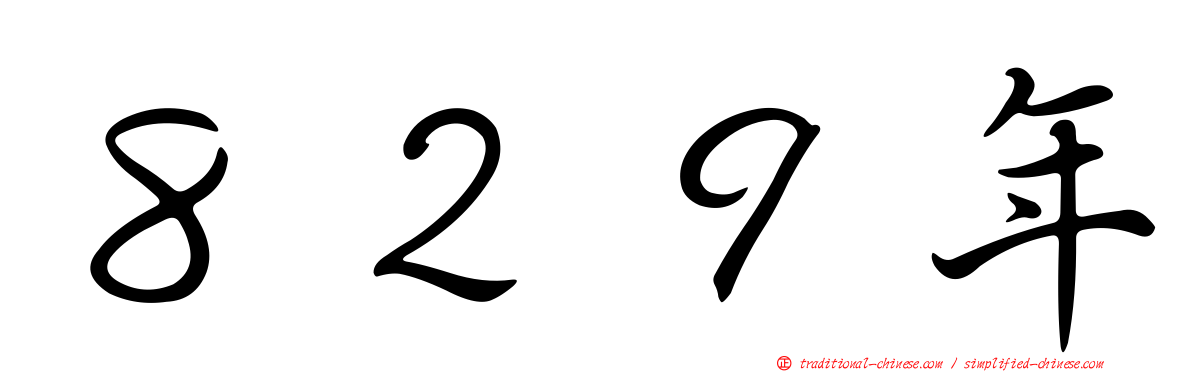 ８２９年