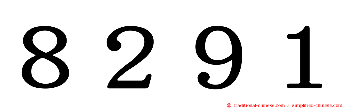 ８２９１