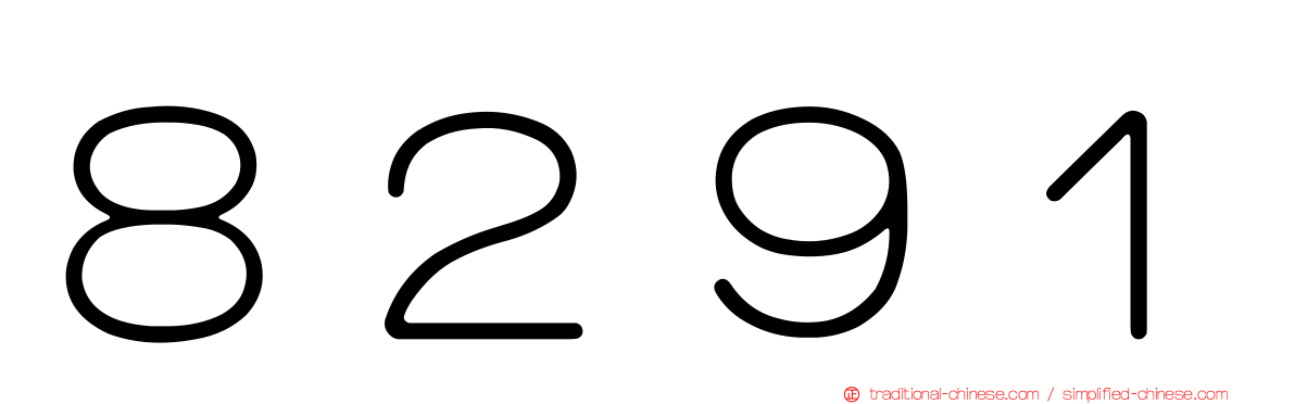 ８２９１