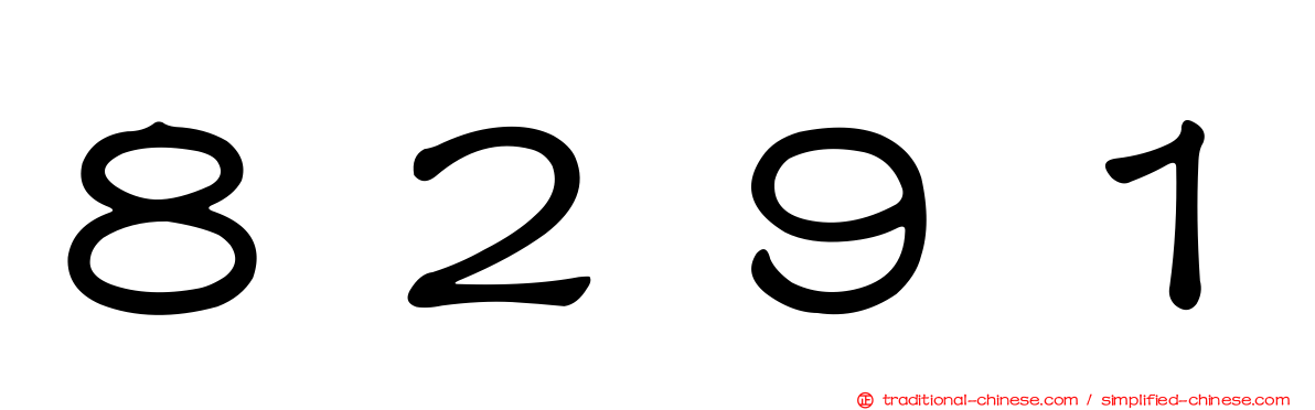 ８２９１