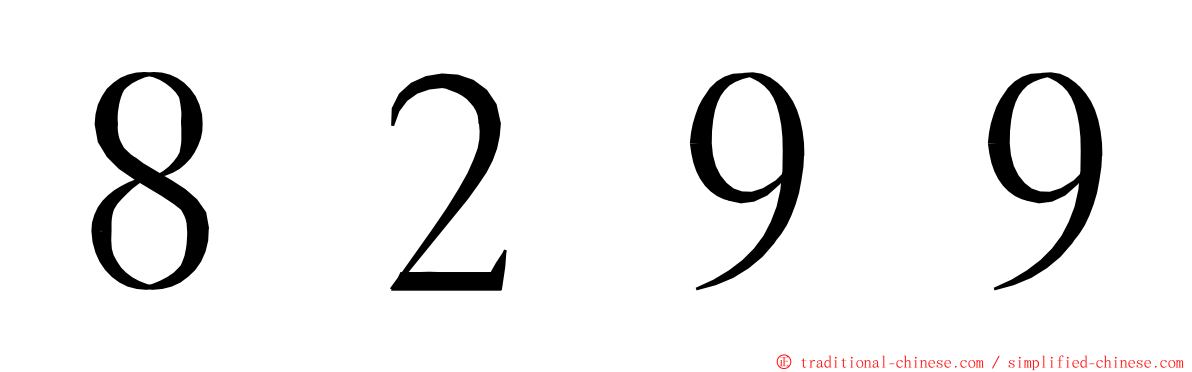 ８２９９ ming font