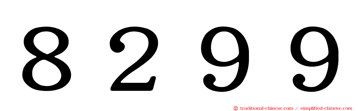 ８２９９