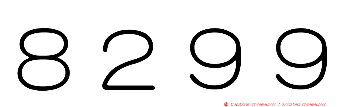 ８２９９
