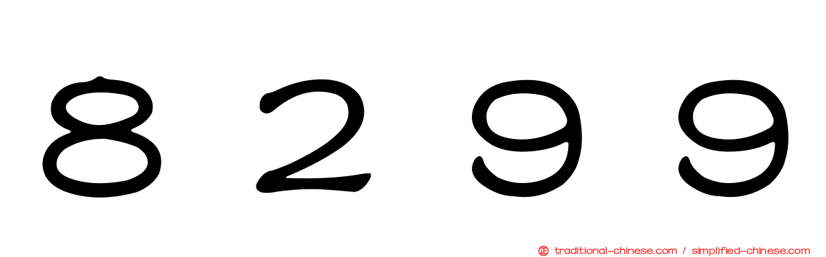 ８２９９