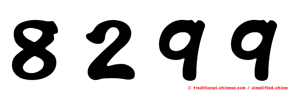 ８２９９