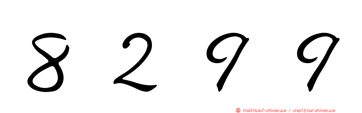 ８２９９
