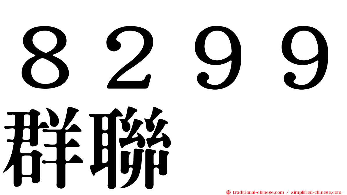 ８２９９群聯