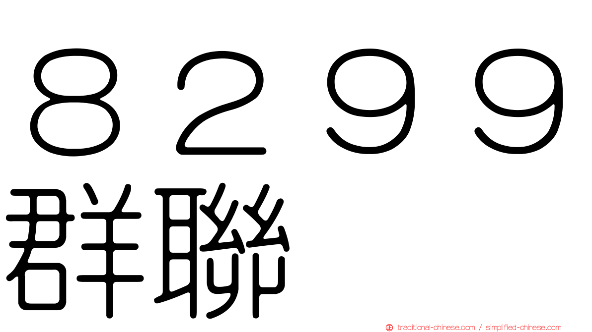 ８２９９群聯