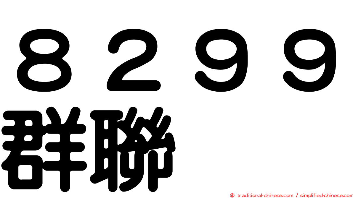 ８２９９群聯