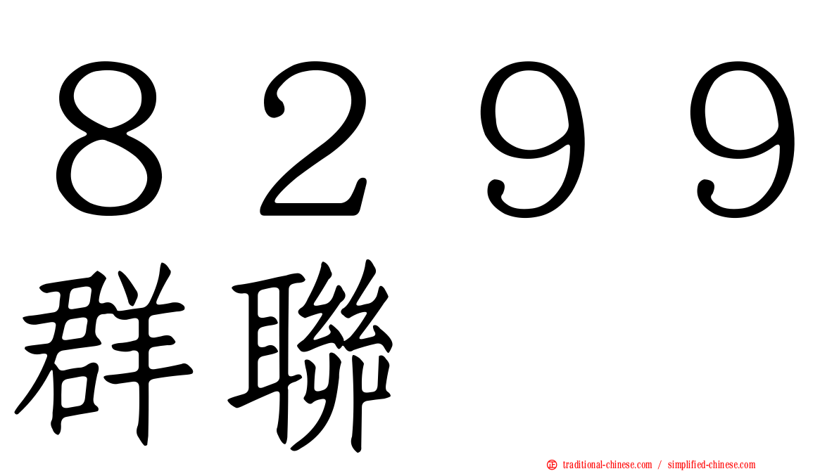 ８２９９群聯