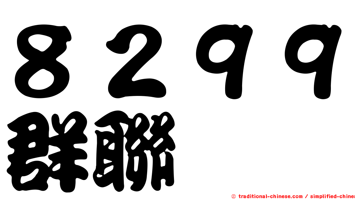 ８２９９群聯