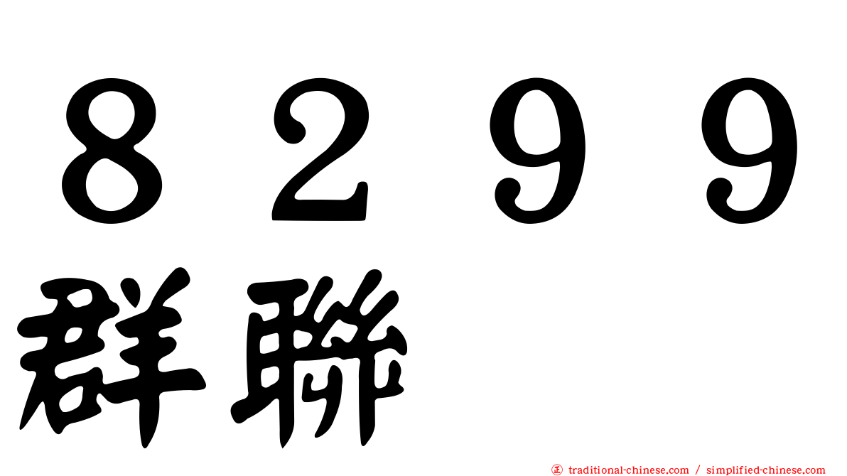 ８２９９群聯
