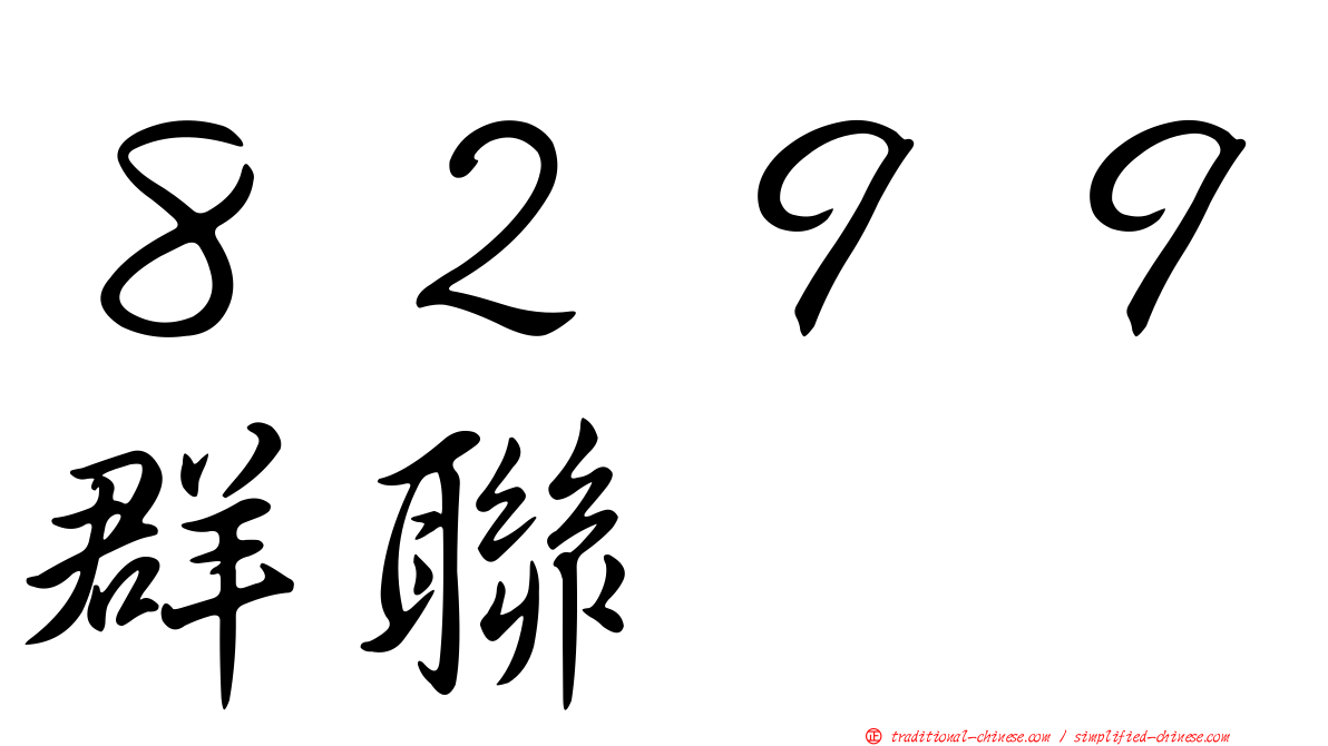 ８２９９群聯