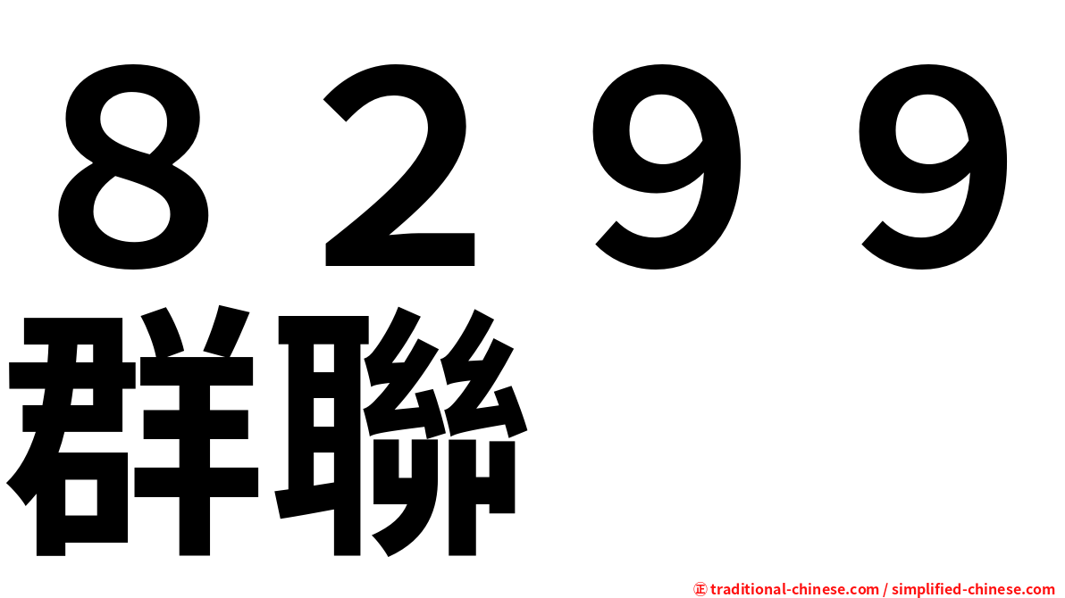 ８２９９群聯