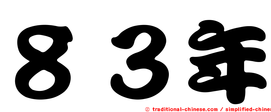 ８３年