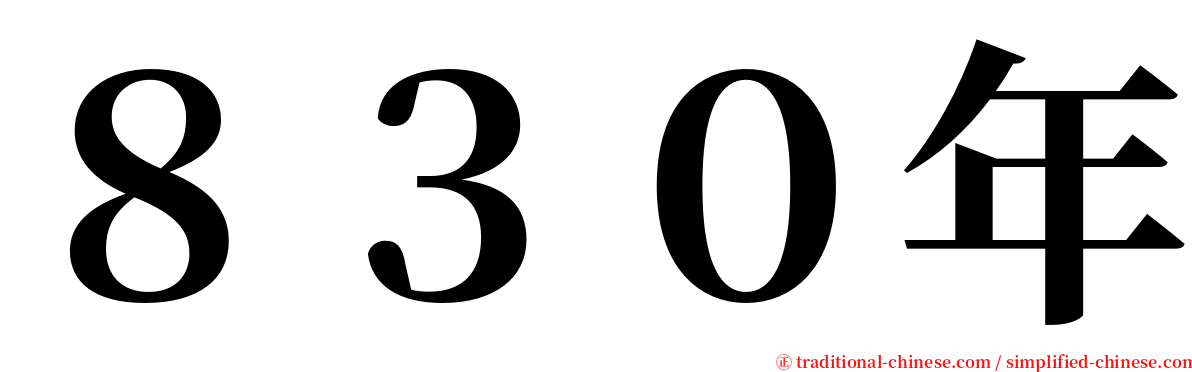 ８３０年 serif font