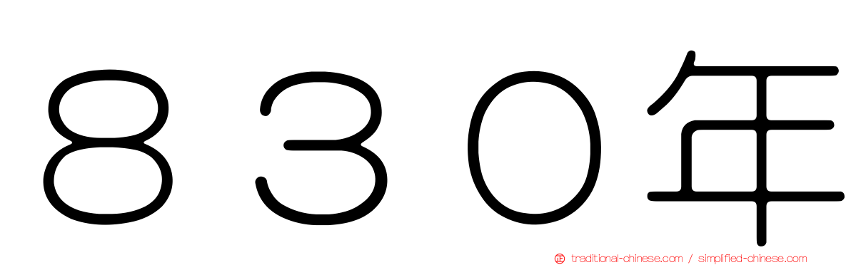 ８３０年