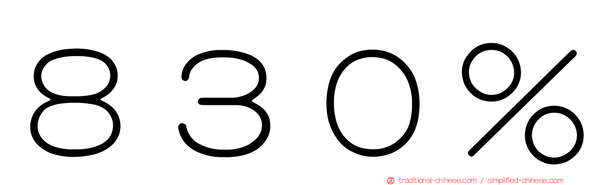 ８３０％