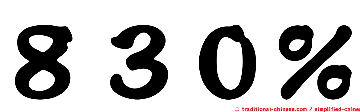 ８３０％