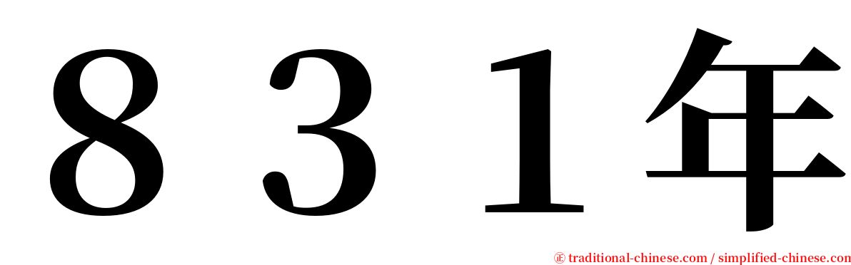 ８３１年 serif font