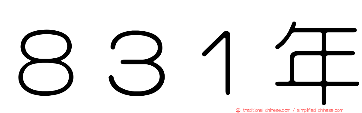 ８３１年