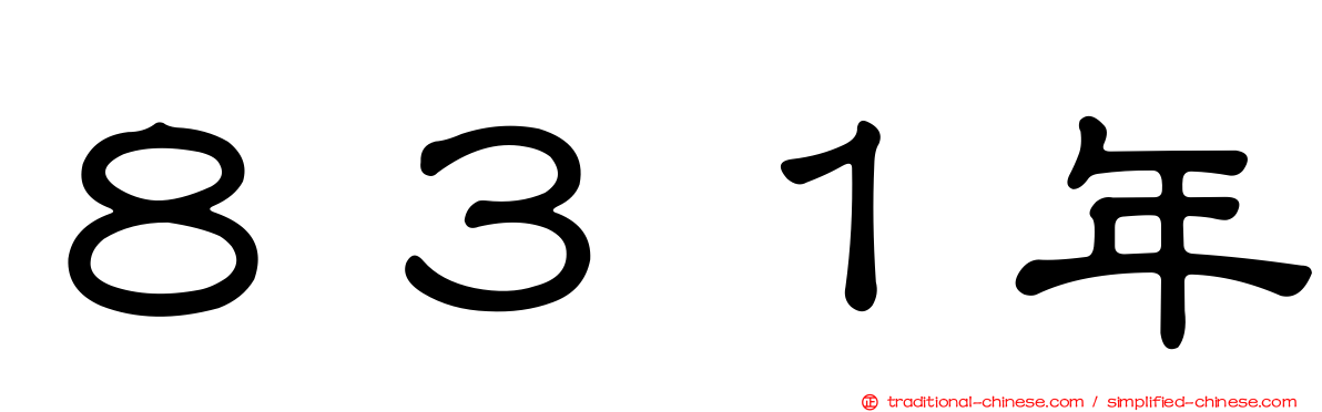 ８３１年