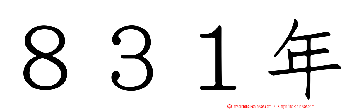 ８３１年