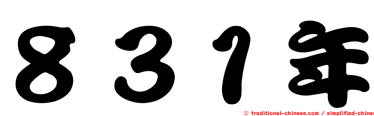 ８３１年