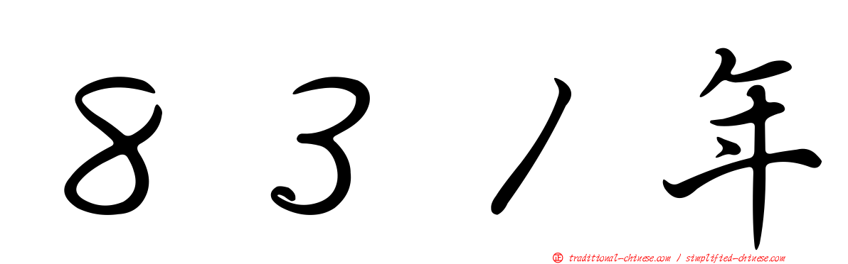 ８３１年