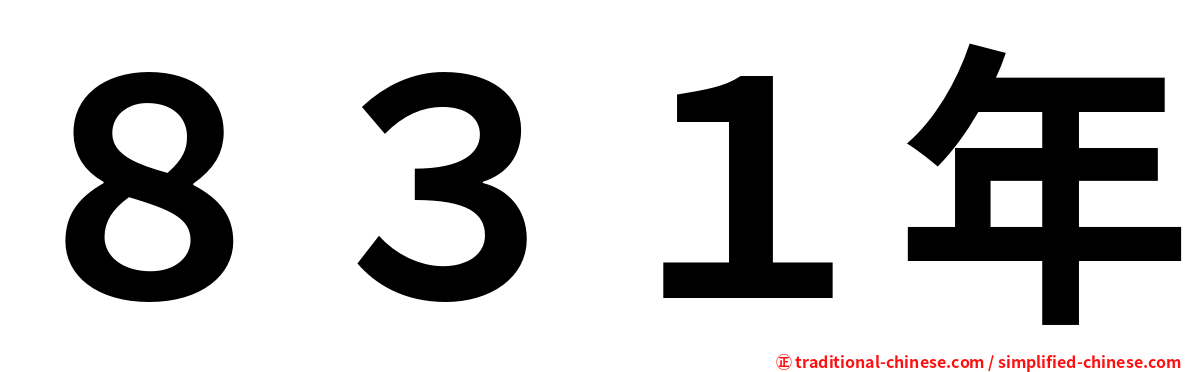 ８３１年