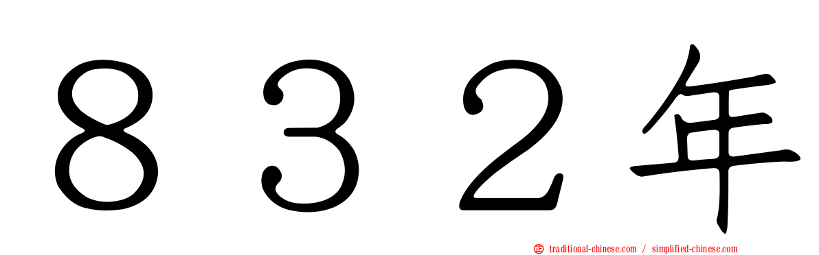 ８３２年