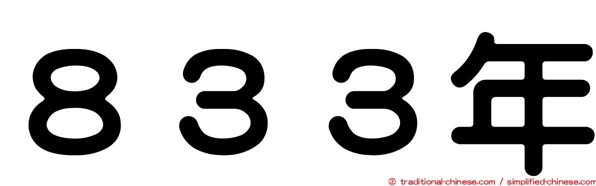 ８３３年