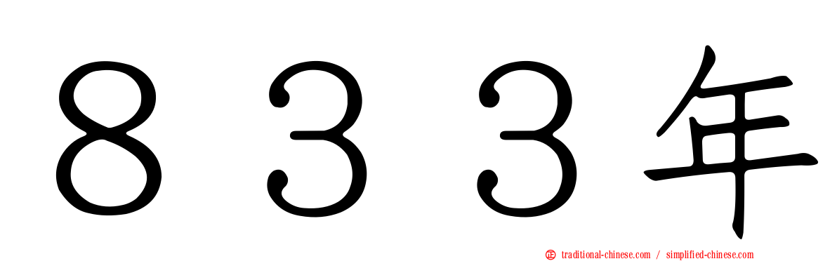 ８３３年