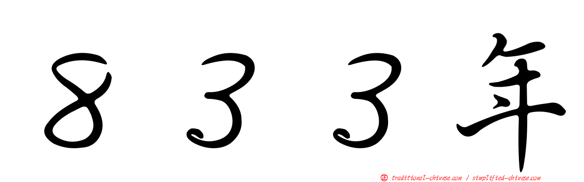 ８３３年