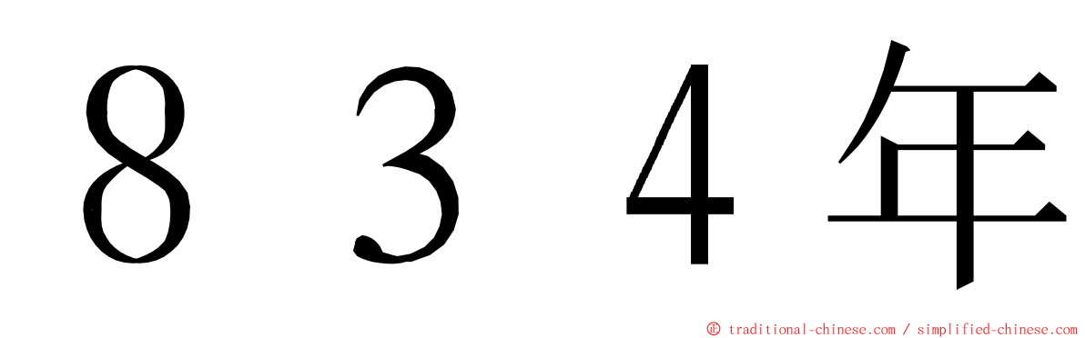 ８３４年 ming font
