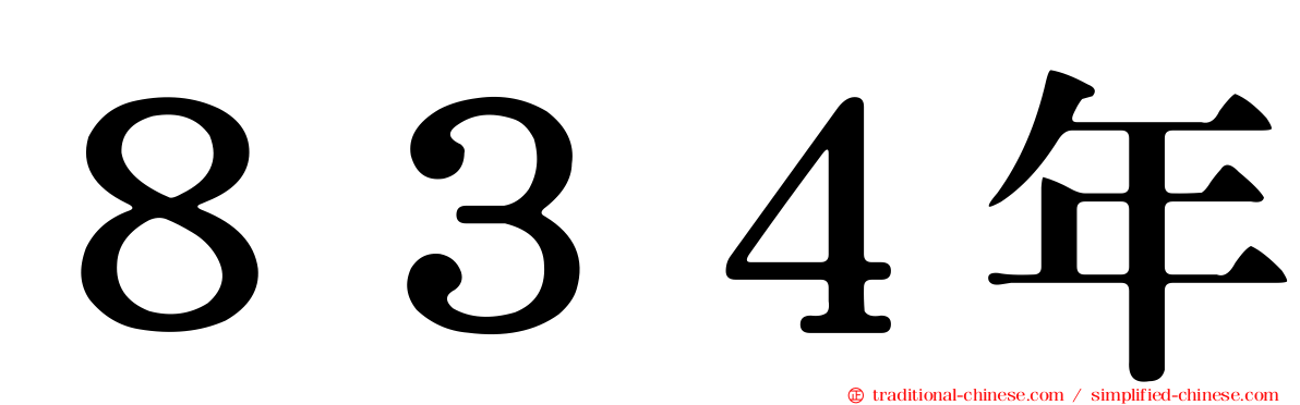 ８３４年
