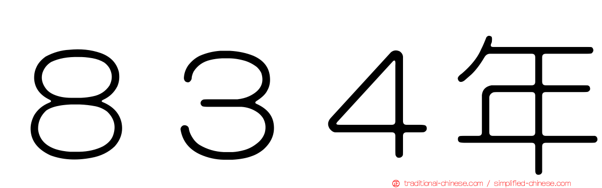 ８３４年