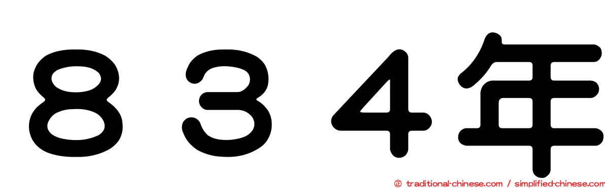 ８３４年