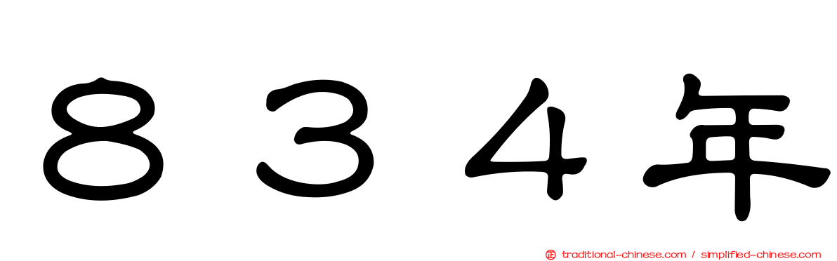 ８３４年